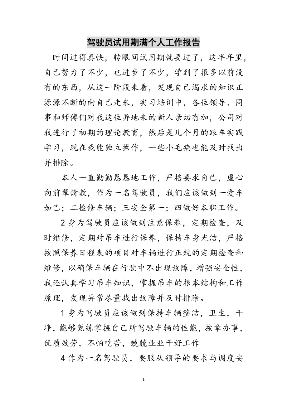 2023年驾驶员试用期满个人工作报告范文.doc_第1页