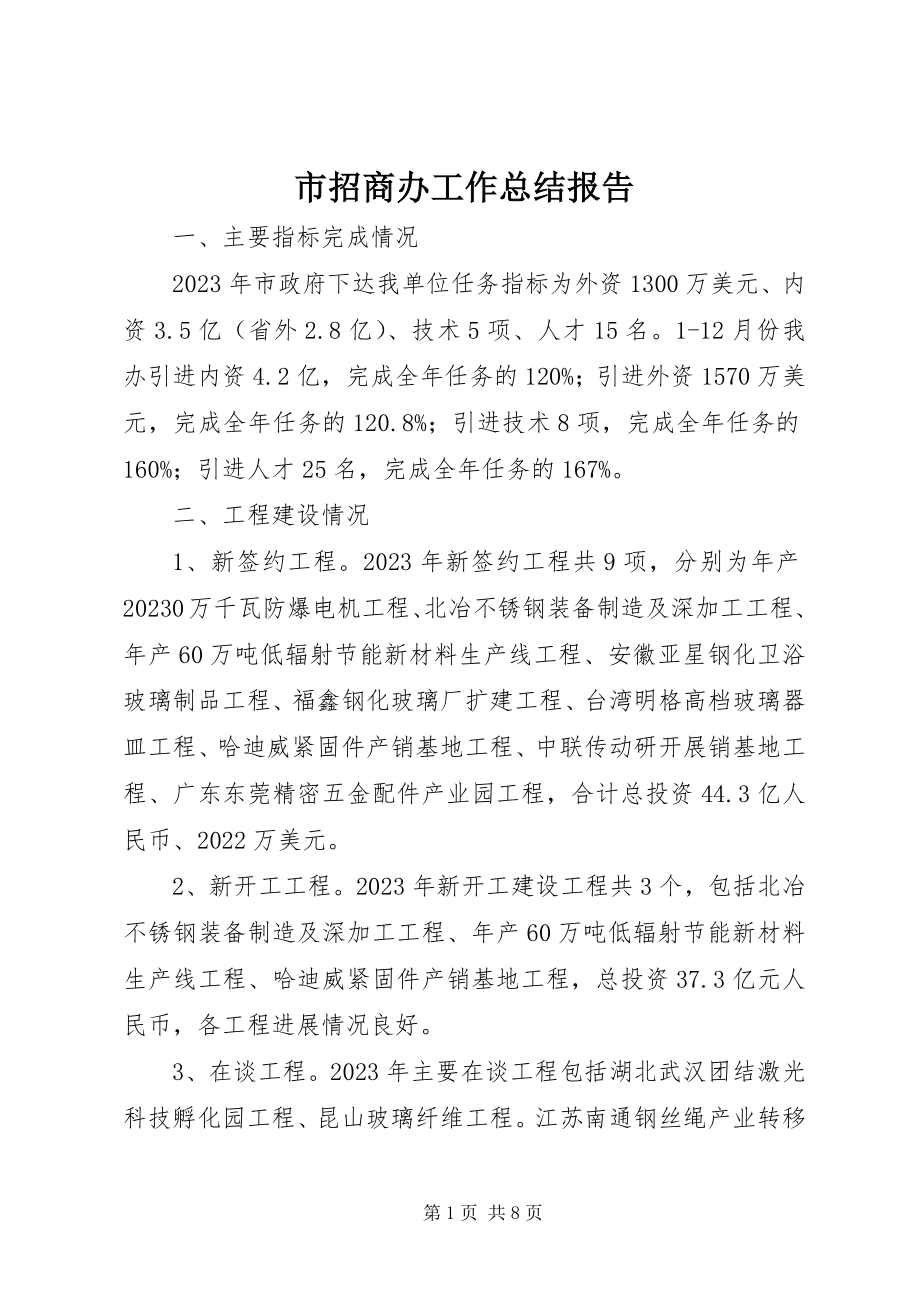 2023年市招商办工作总结报告.docx_第1页