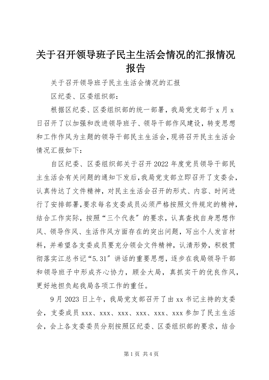 2023年召开领导班子民主生活会情况的汇报情况报告.docx_第1页