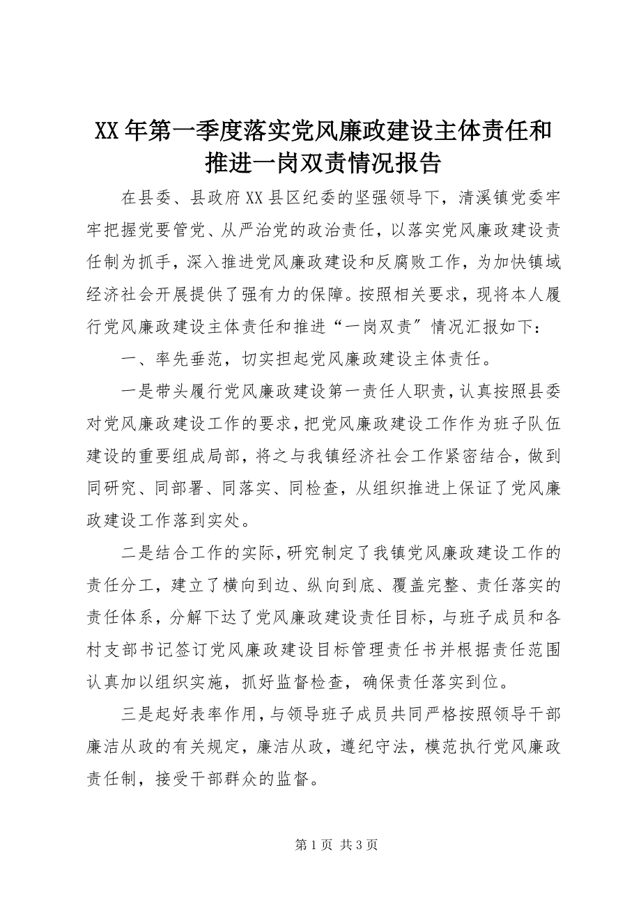 2023年第一季度落实党风廉政建设主体责任和推进一岗双责情况报告.docx_第1页