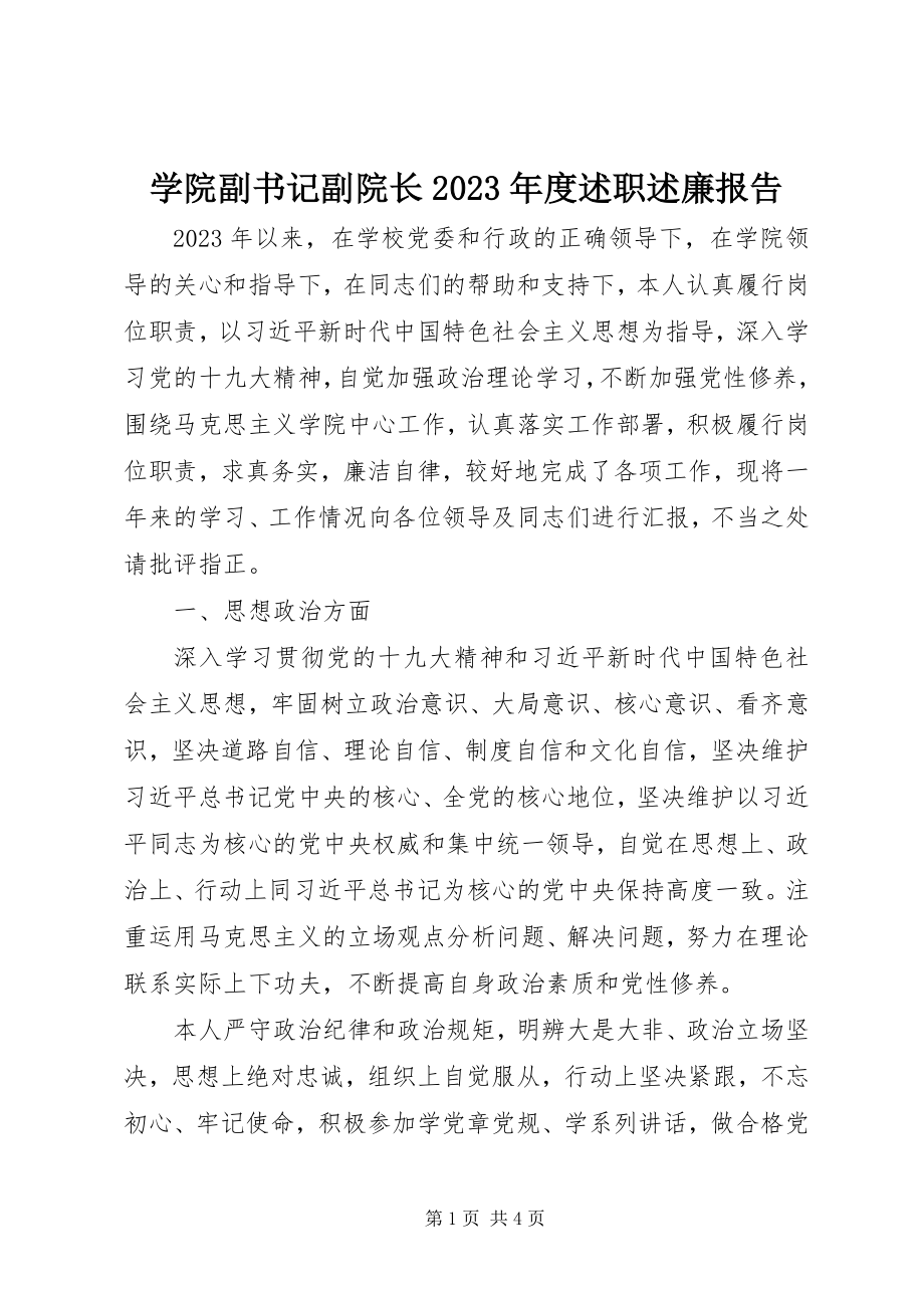 2023年学院副书记副院长度述职述廉报告.docx_第1页