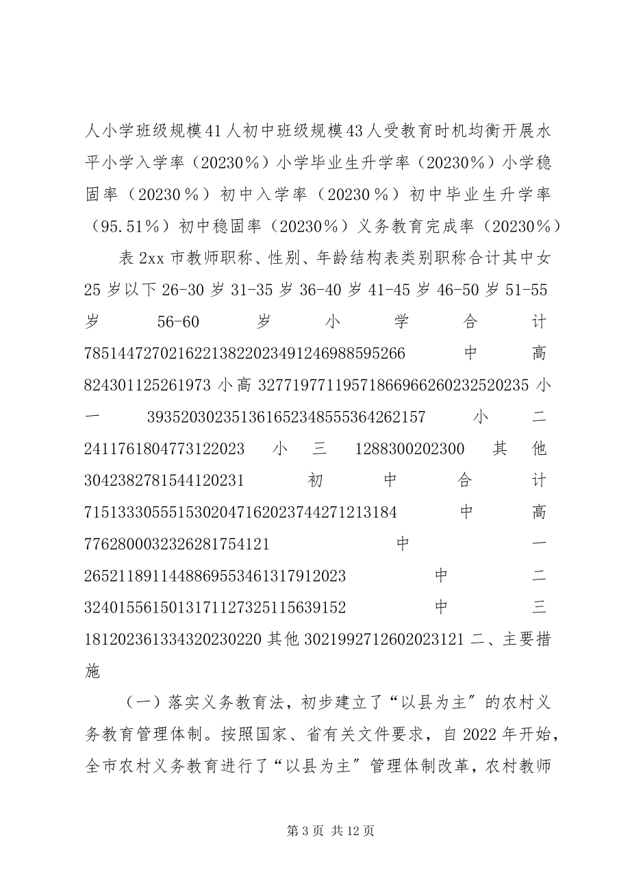 2023年市义务教育均衡发展状况调研报告.docx_第3页