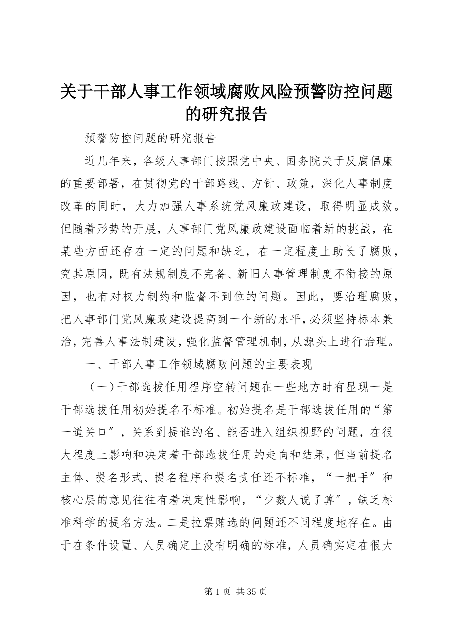 2023年干部人事工作领域腐败风险预警防控问题的研究报告.docx_第1页