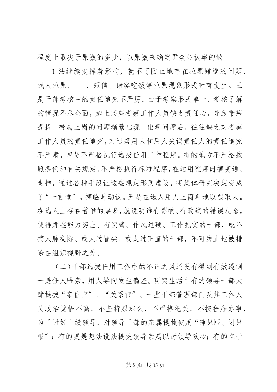 2023年干部人事工作领域腐败风险预警防控问题的研究报告.docx_第2页