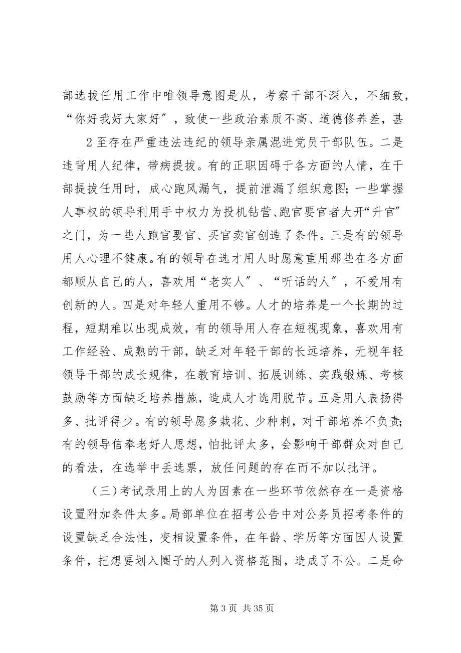 2023年干部人事工作领域腐败风险预警防控问题的研究报告.docx_第3页