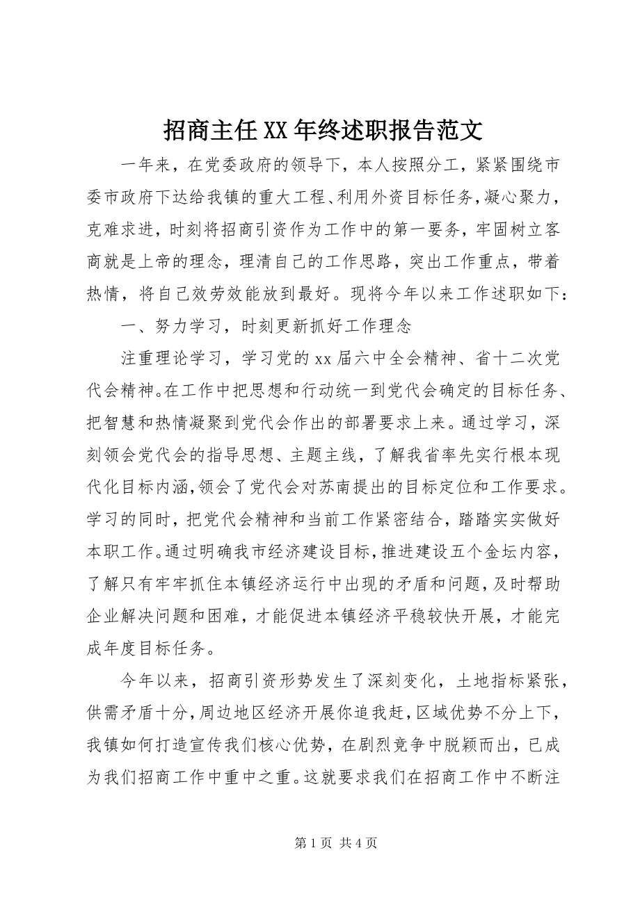 2023年招商主任终述职报告.docx_第1页