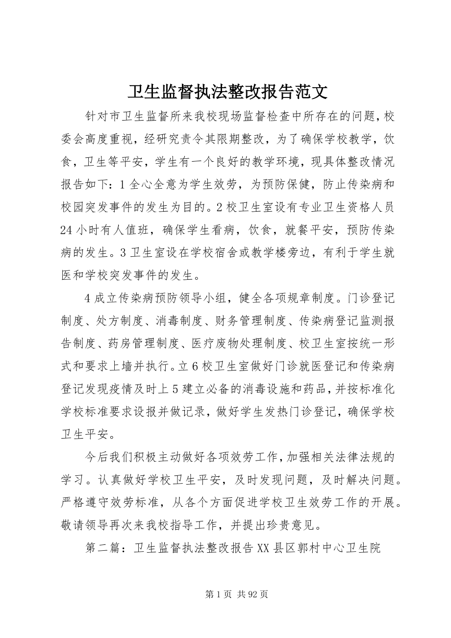 2023年卫生监督执法整改报告.docx_第1页