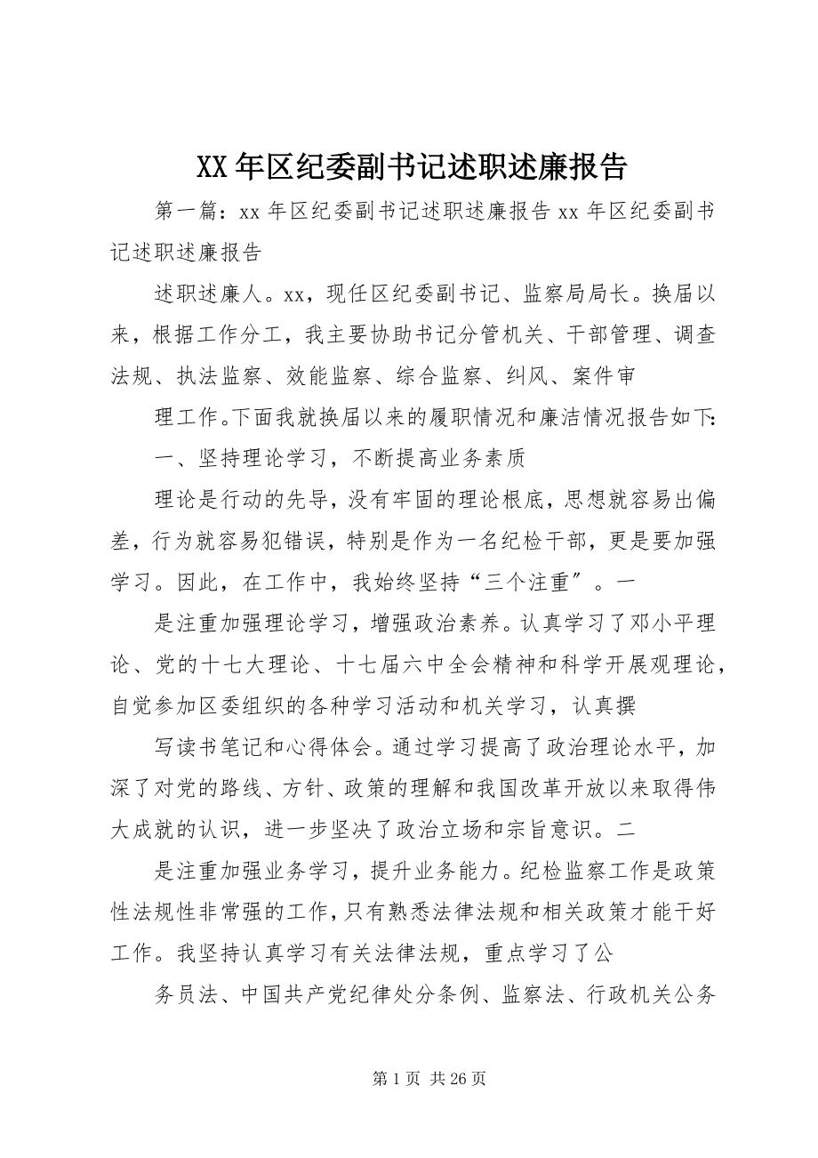 2023年区纪委副书记述职述廉报告.docx_第1页