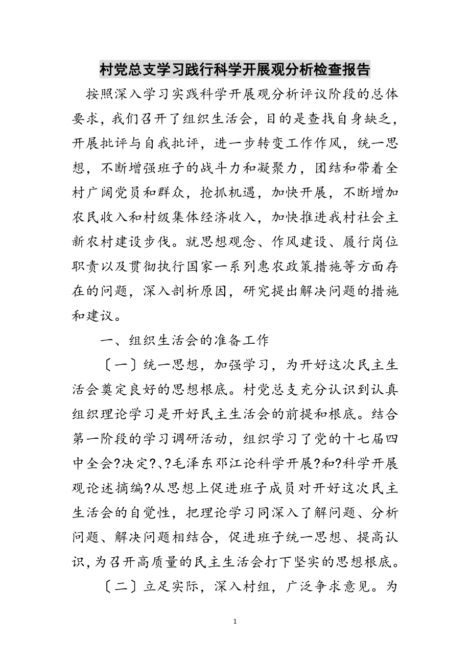 2023年村党总支学习践行科学发展观分析检查报告范文.doc_第1页