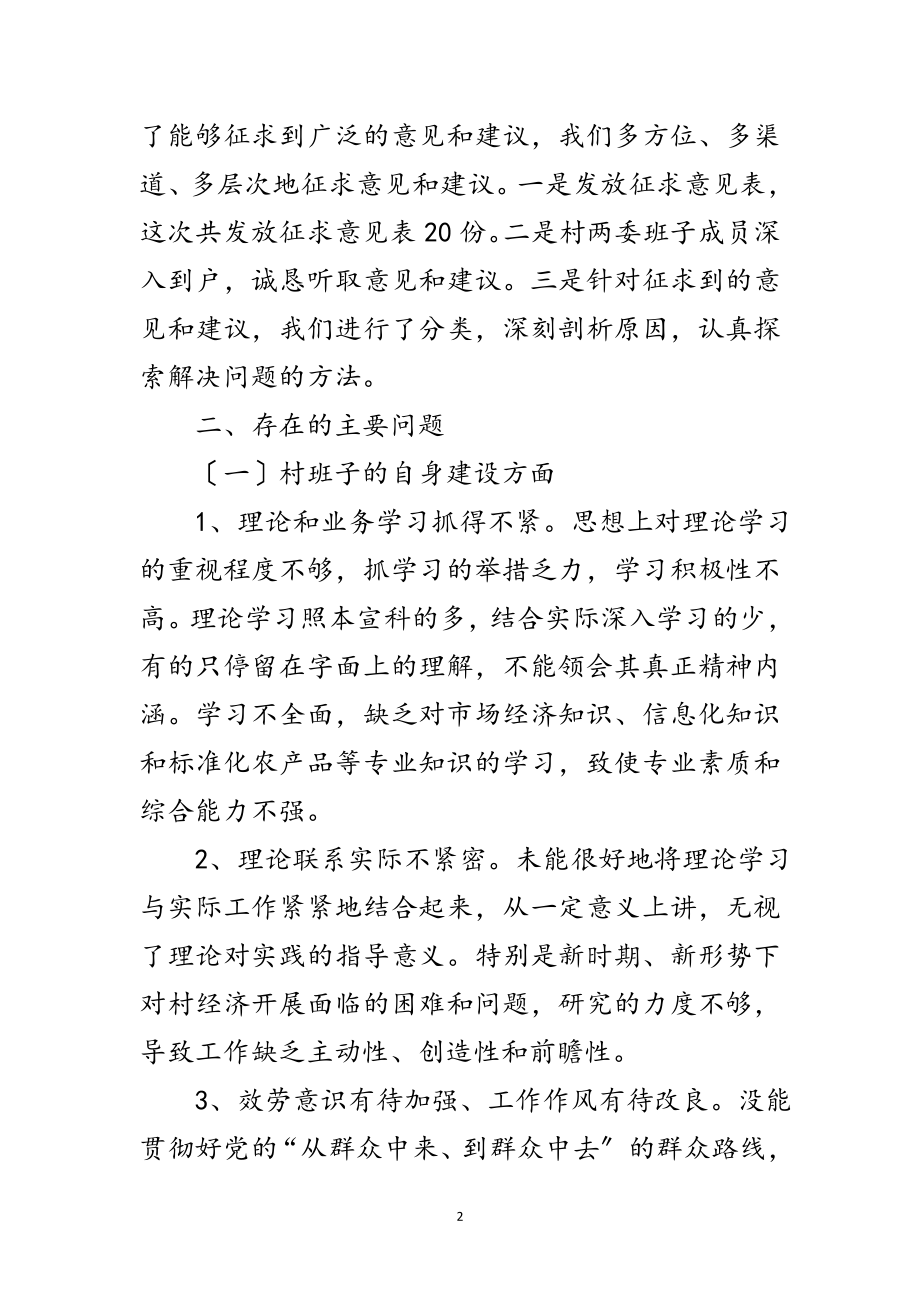 2023年村党总支学习践行科学发展观分析检查报告范文.doc_第2页