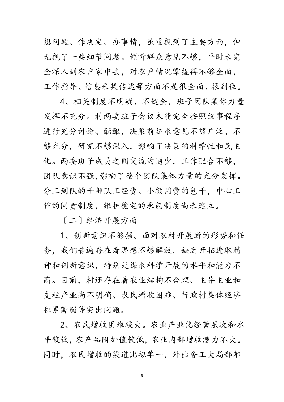 2023年村党总支学习践行科学发展观分析检查报告范文.doc_第3页