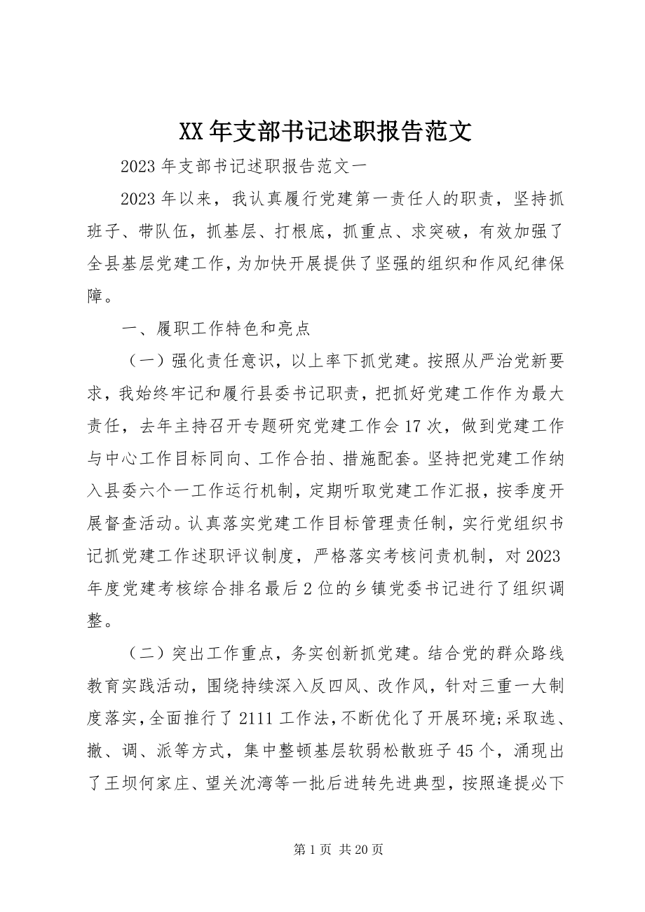 2023年支部书记述职报告22新编.docx_第1页