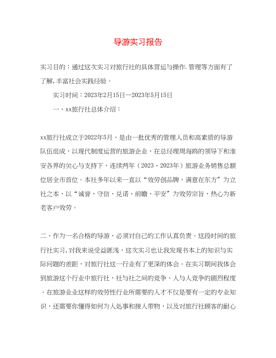 2023年导游实习报告.docx_第1页