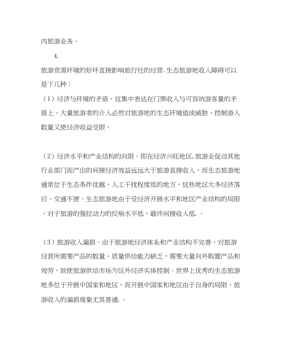 2023年导游实习报告.docx_第3页