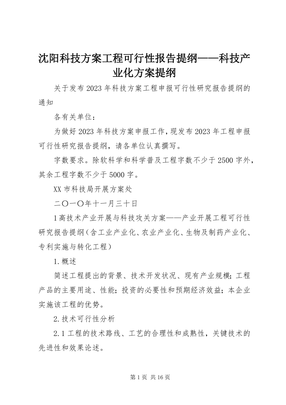 2023年沈阳科技计划项目可行性报告提纲科技产业化计划提纲.docx_第1页