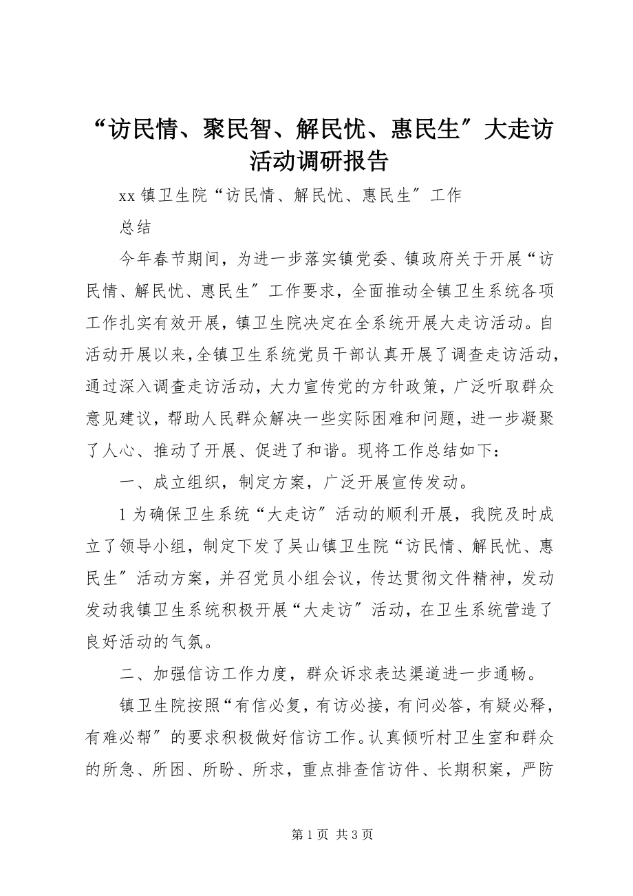 2023年访民情聚民智解民忧惠民生大走访活动调研报告.docx_第1页