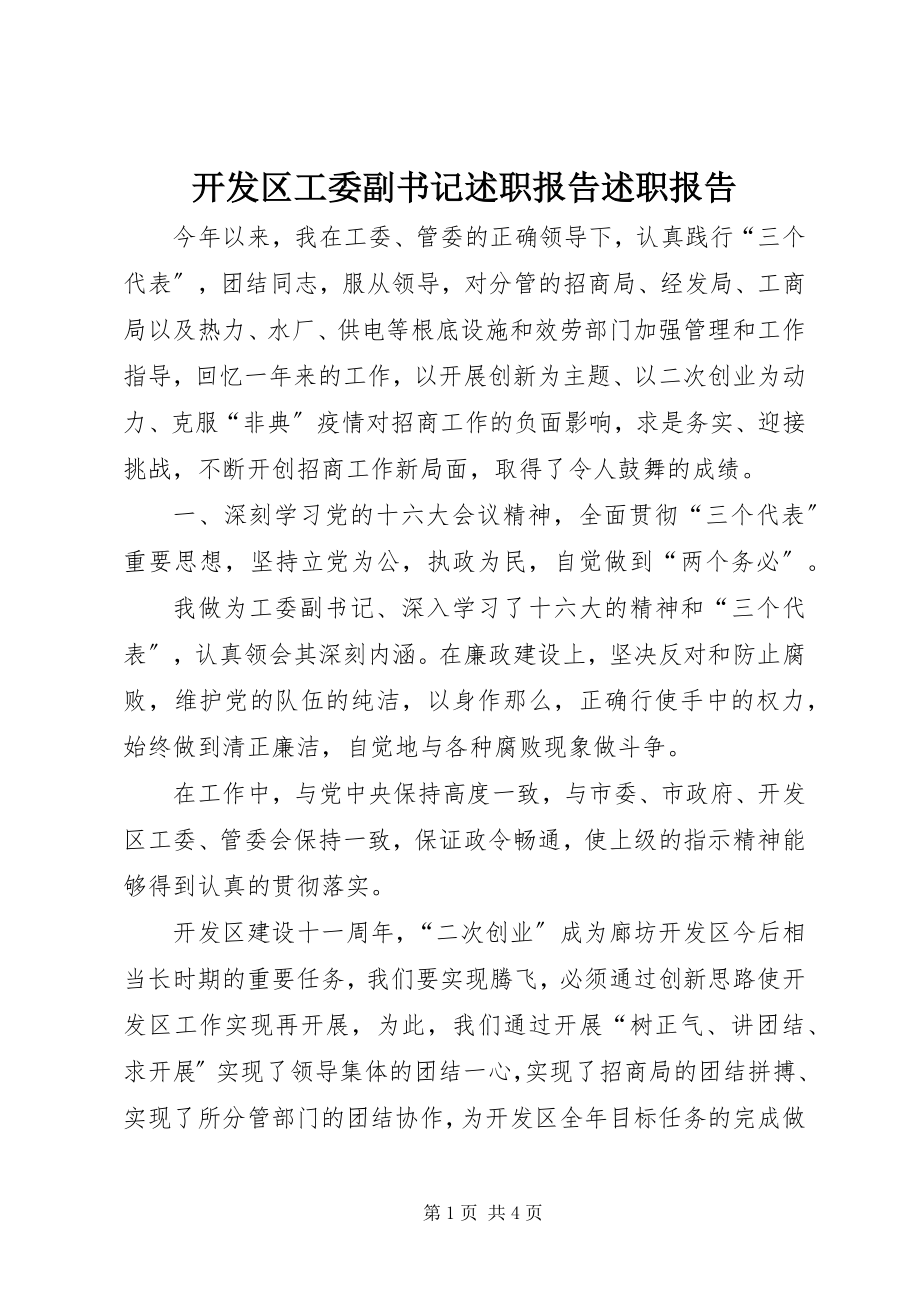 2023年开发区工委副书记述职报告述职报告.docx_第1页