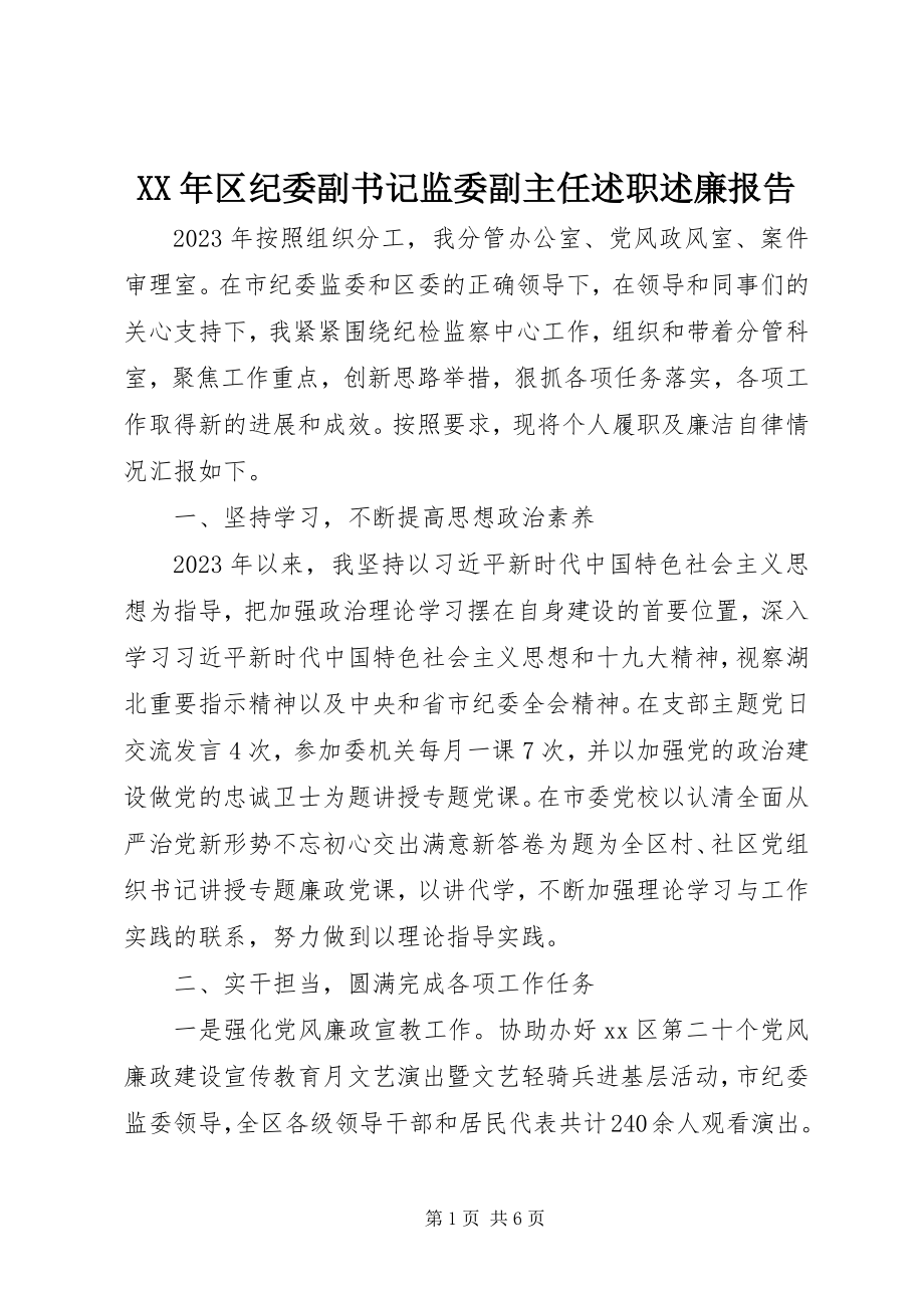 2023年区纪委副书记监委副主任述职述廉报告.docx_第1页