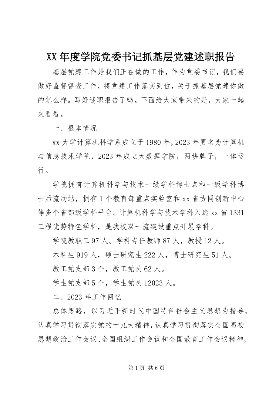 2023年学院党委书记抓基层党建述职报告.docx_第1页