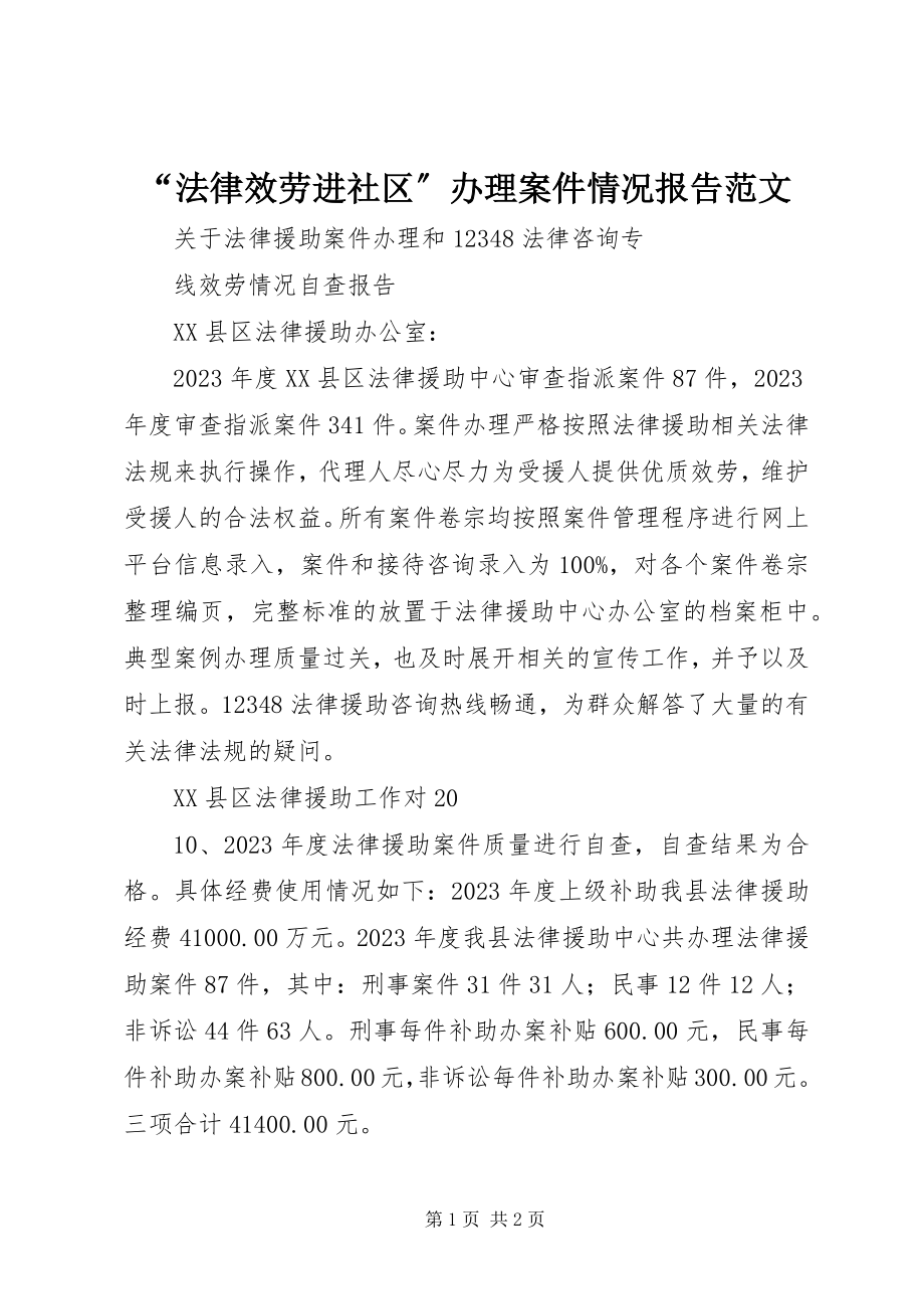 2023年法律服务进社区办理案件情况报告范文.docx_第1页