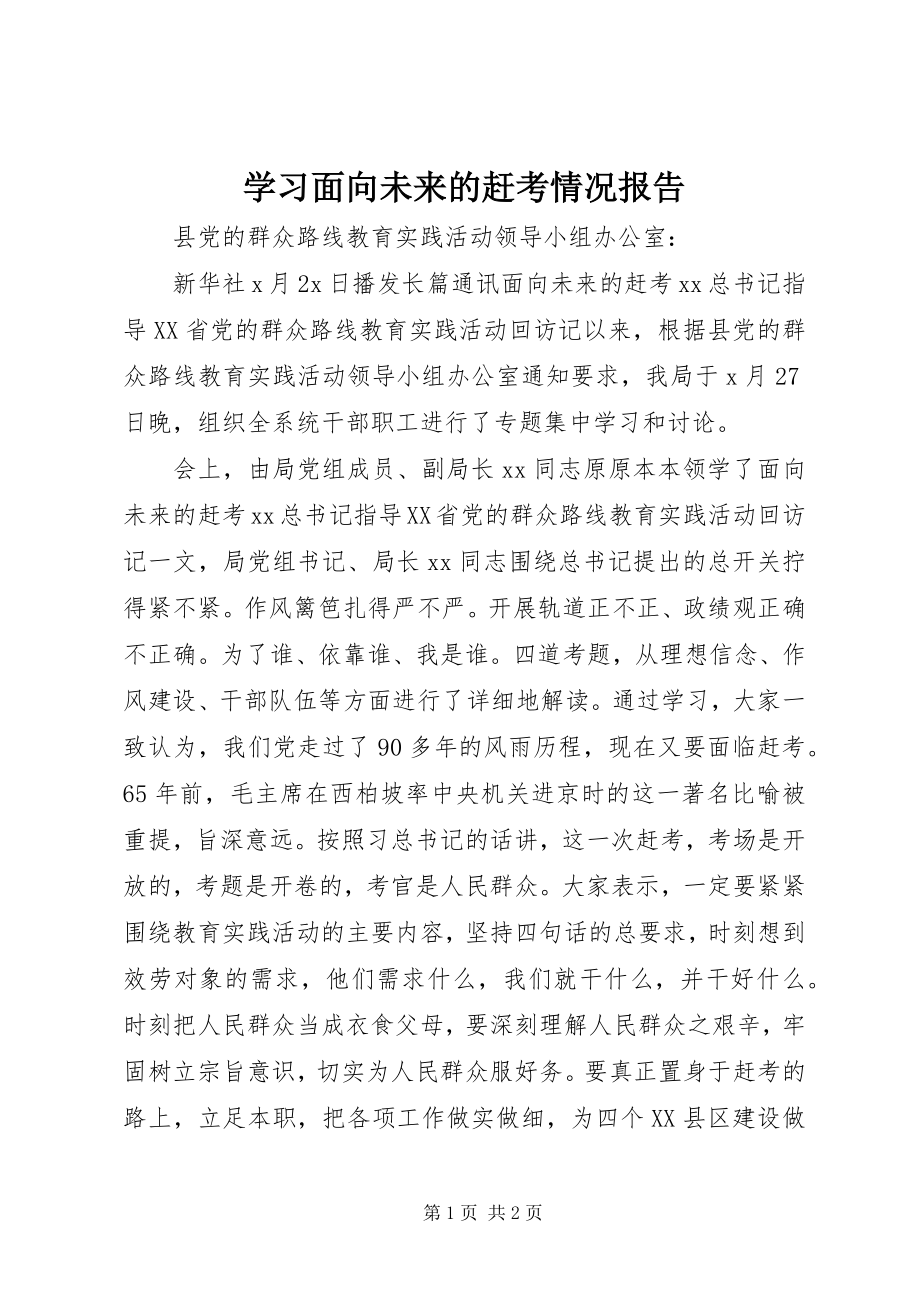 2023年学习《面向未来的赶考》情况报告.docx_第1页