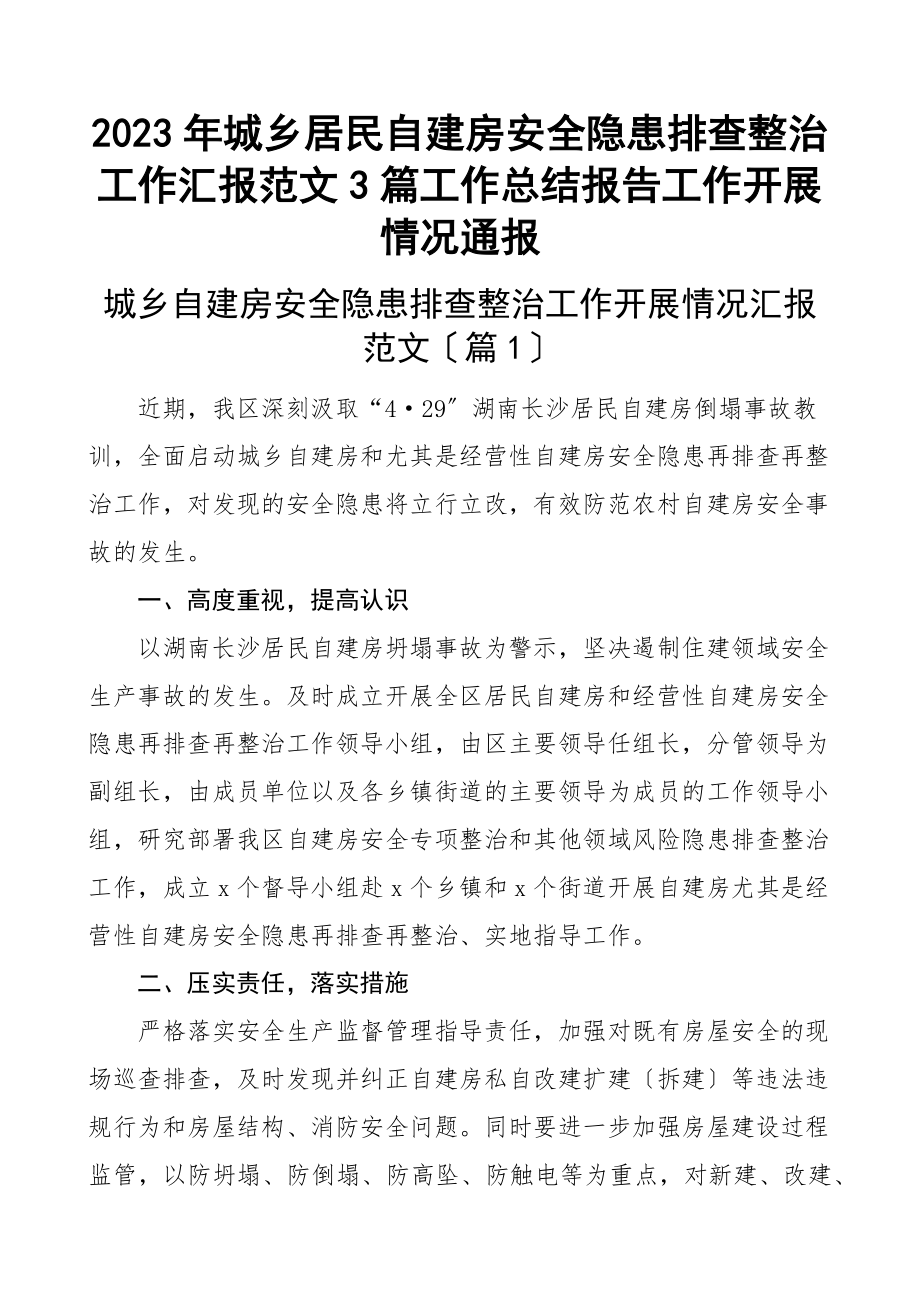 城乡居民自建房安全隐患排查整治工作汇报3篇工作总结报告工作开展情况通报新编.docx_第1页