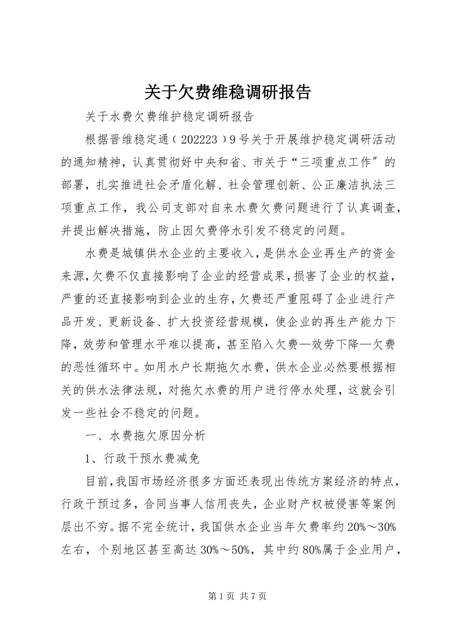 2023年欠费维稳调研报告.docx_第1页