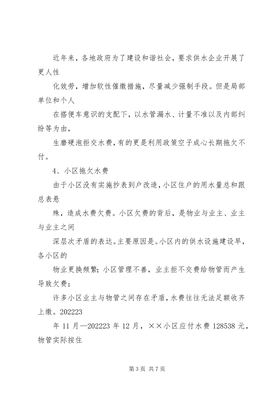 2023年欠费维稳调研报告.docx_第3页