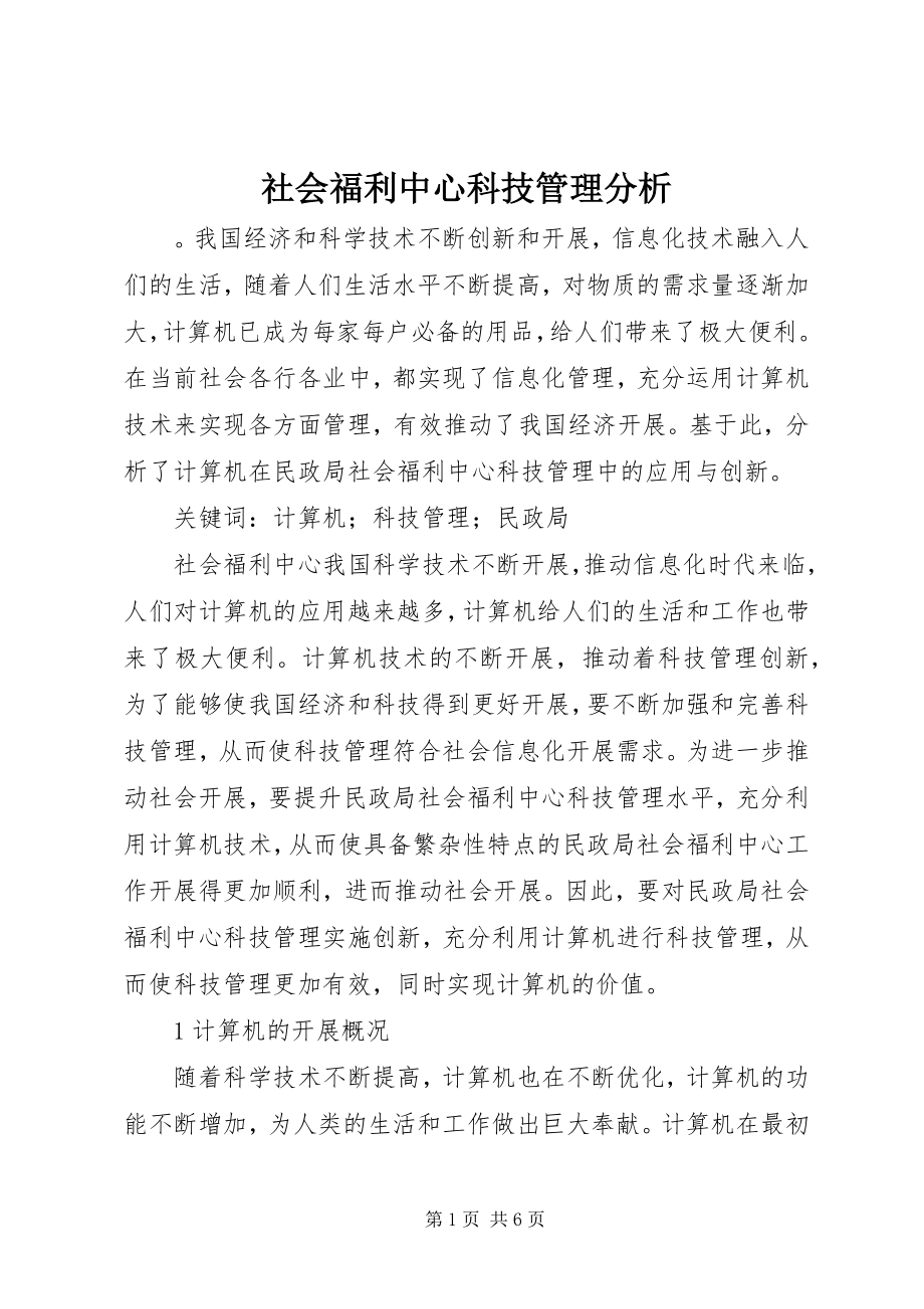 2023年社会福利中心科技管理分析.docx_第1页