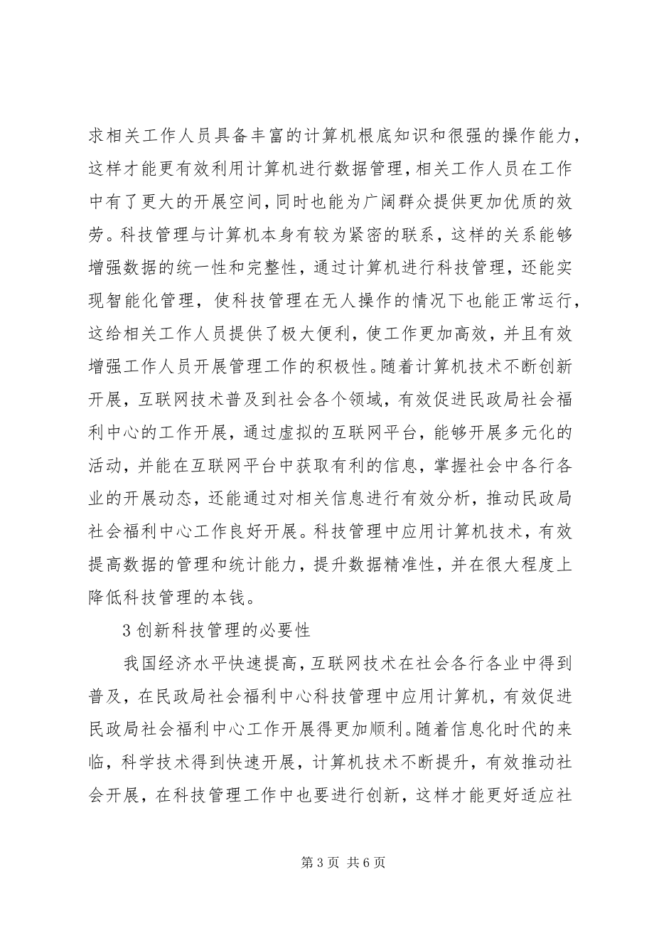 2023年社会福利中心科技管理分析.docx_第3页