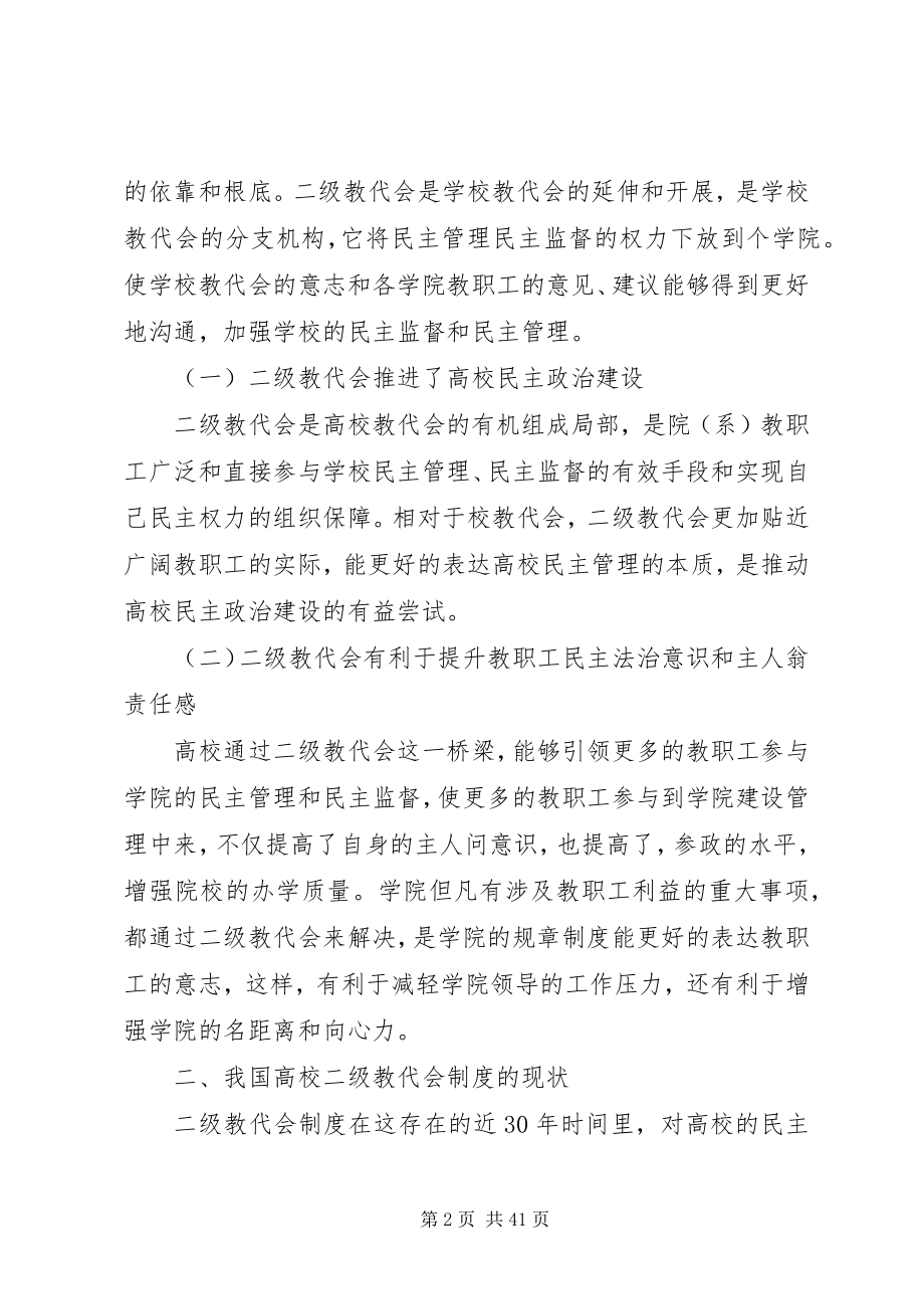 2023年我国高校二级教代会的现状分析及改革对策.docx_第2页