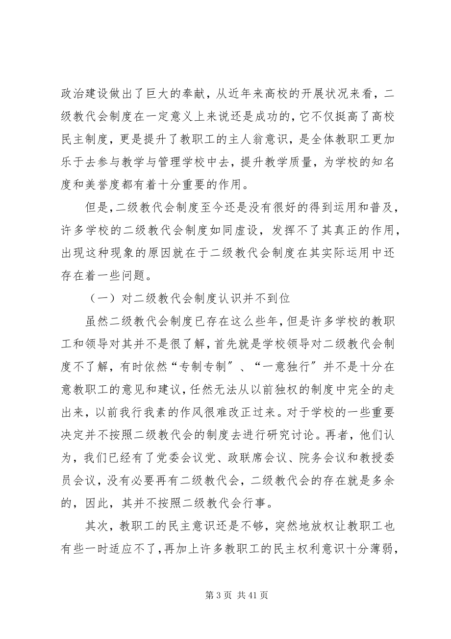 2023年我国高校二级教代会的现状分析及改革对策.docx_第3页