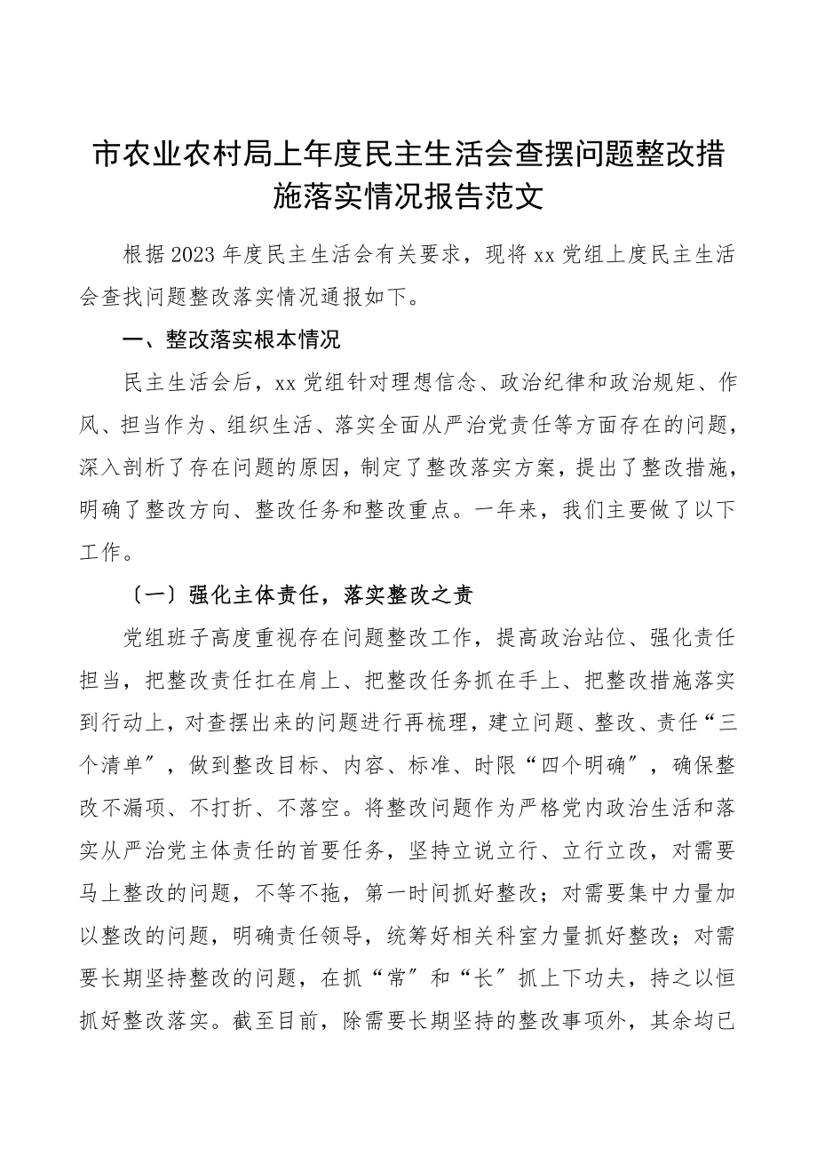 生活会问题整改市农业农村局上年度民主生活会查摆问题整改措施落实情况报告工作总结汇报报告范文.doc_第1页