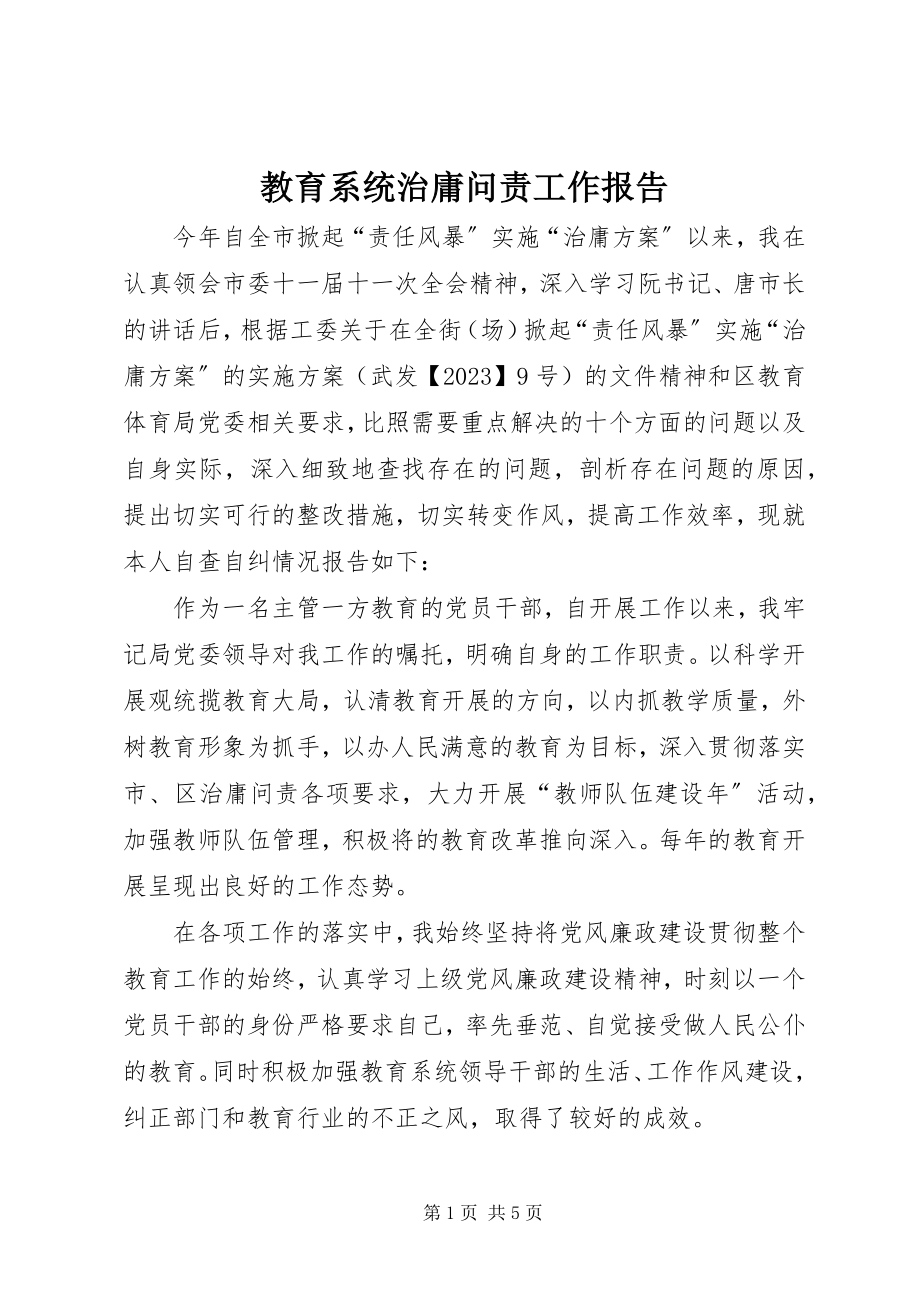 2023年教育系统治庸问责工作报告.docx_第1页