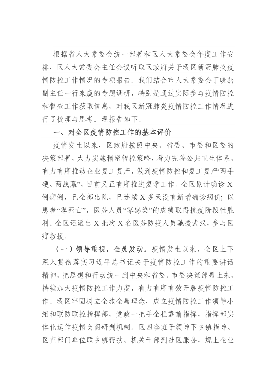 新冠肺炎疫情防控工作情况调查报告.doc_第1页