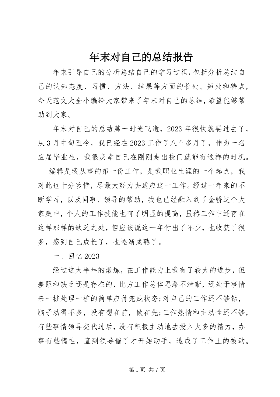 2023年末对自己的总结报告.docx_第1页