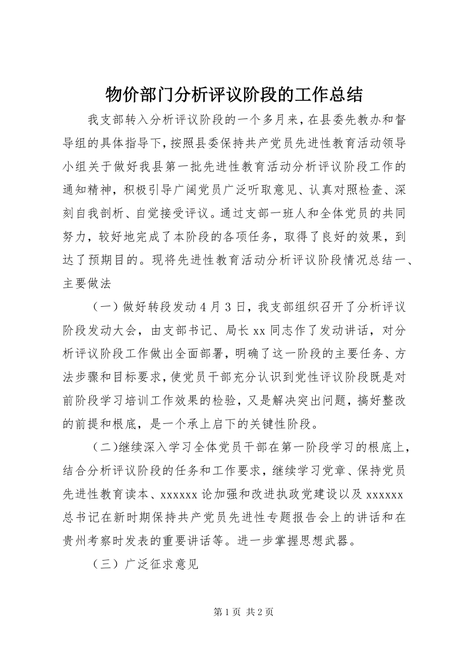 2023年物价部门分析评议阶段的工作总结.docx_第1页