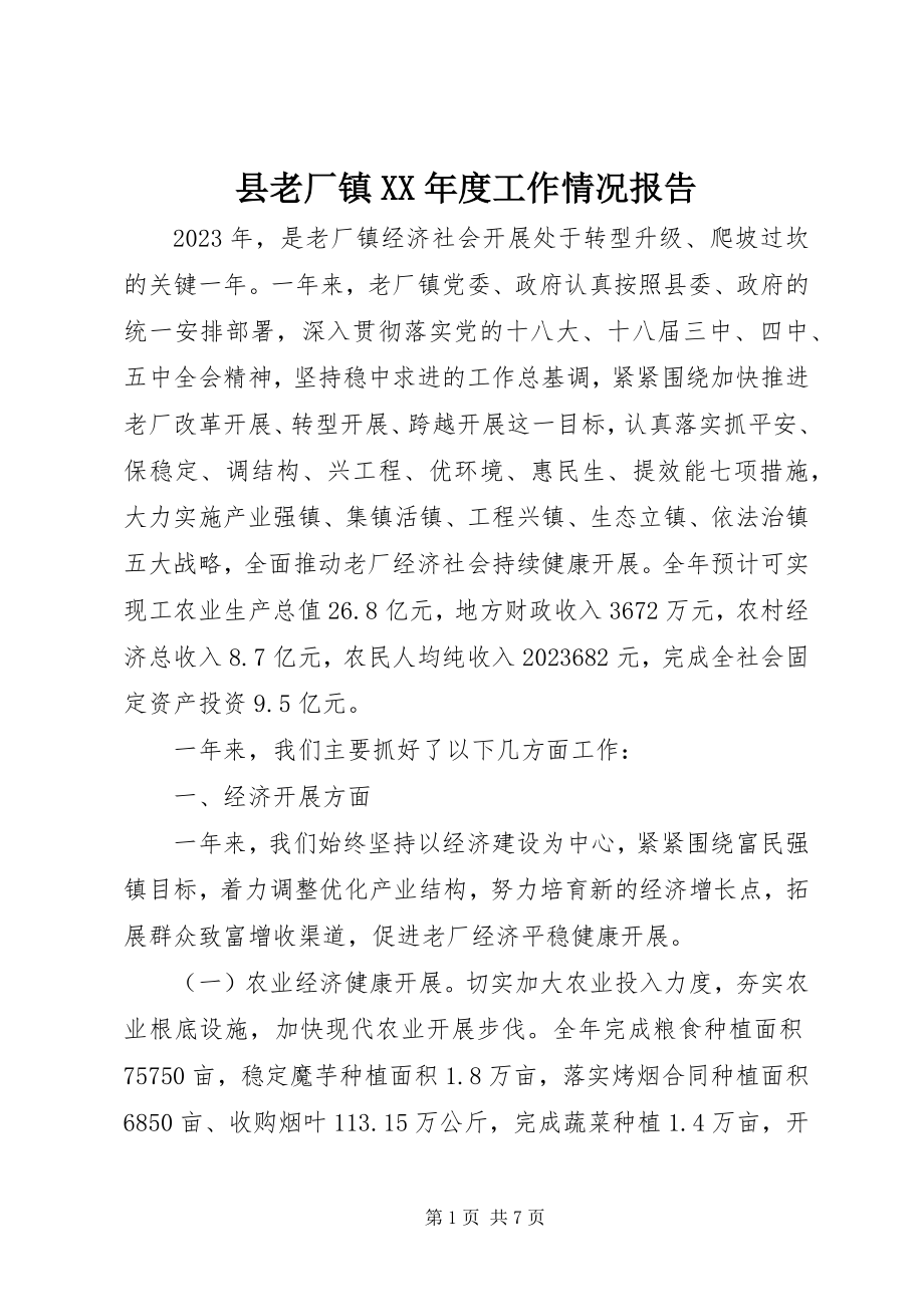 2023年县老厂镇度工作情况报告.docx_第1页