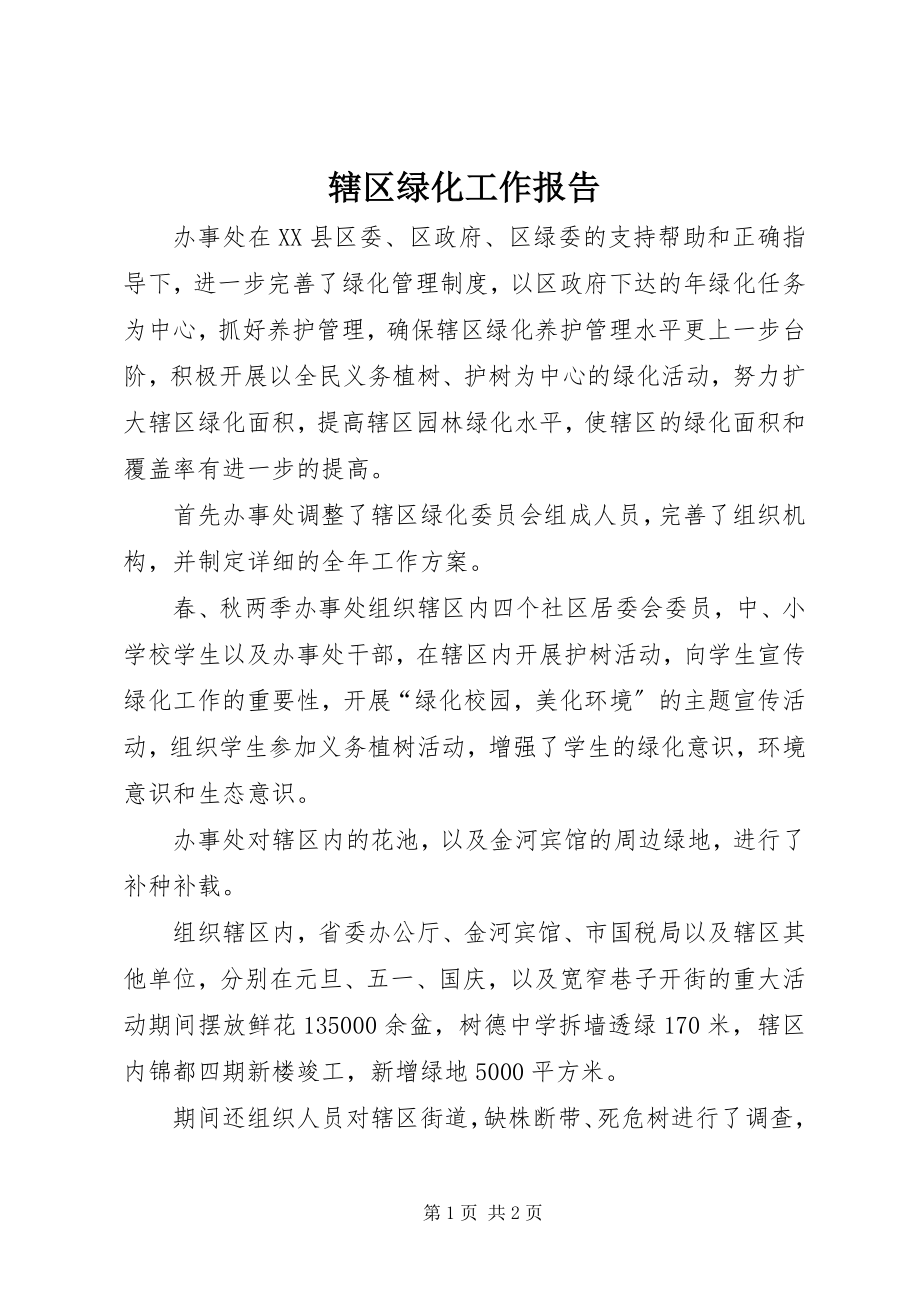 2023年辖区绿化工作报告.docx_第1页