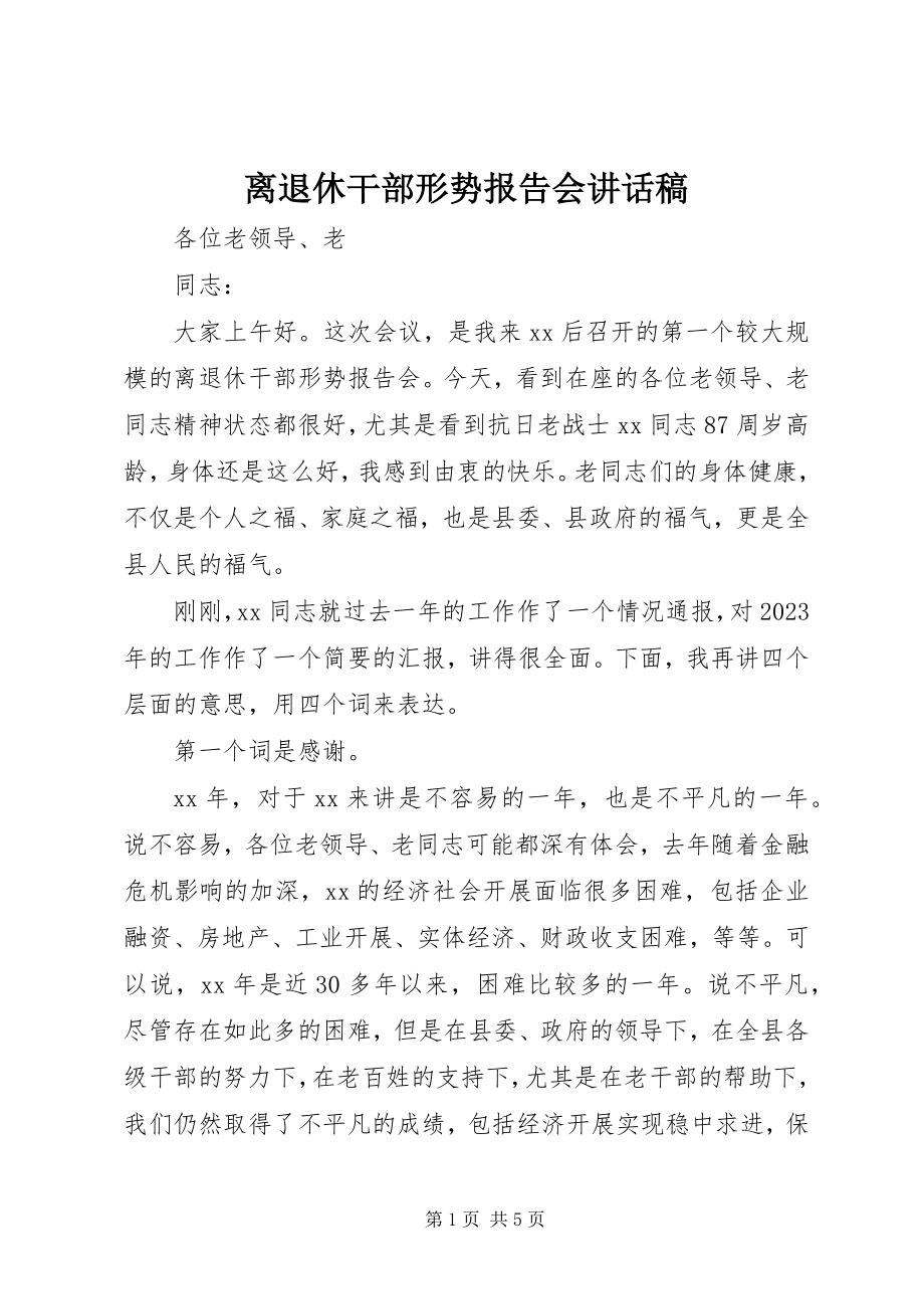 2023年离退休干部形势报告会致辞稿.docx_第1页