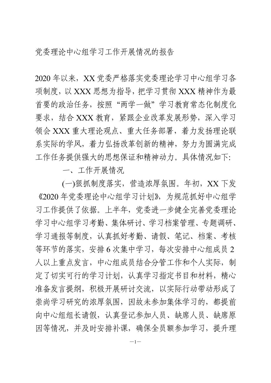 理论中心组学习工作开展情况的报告.doc_第1页