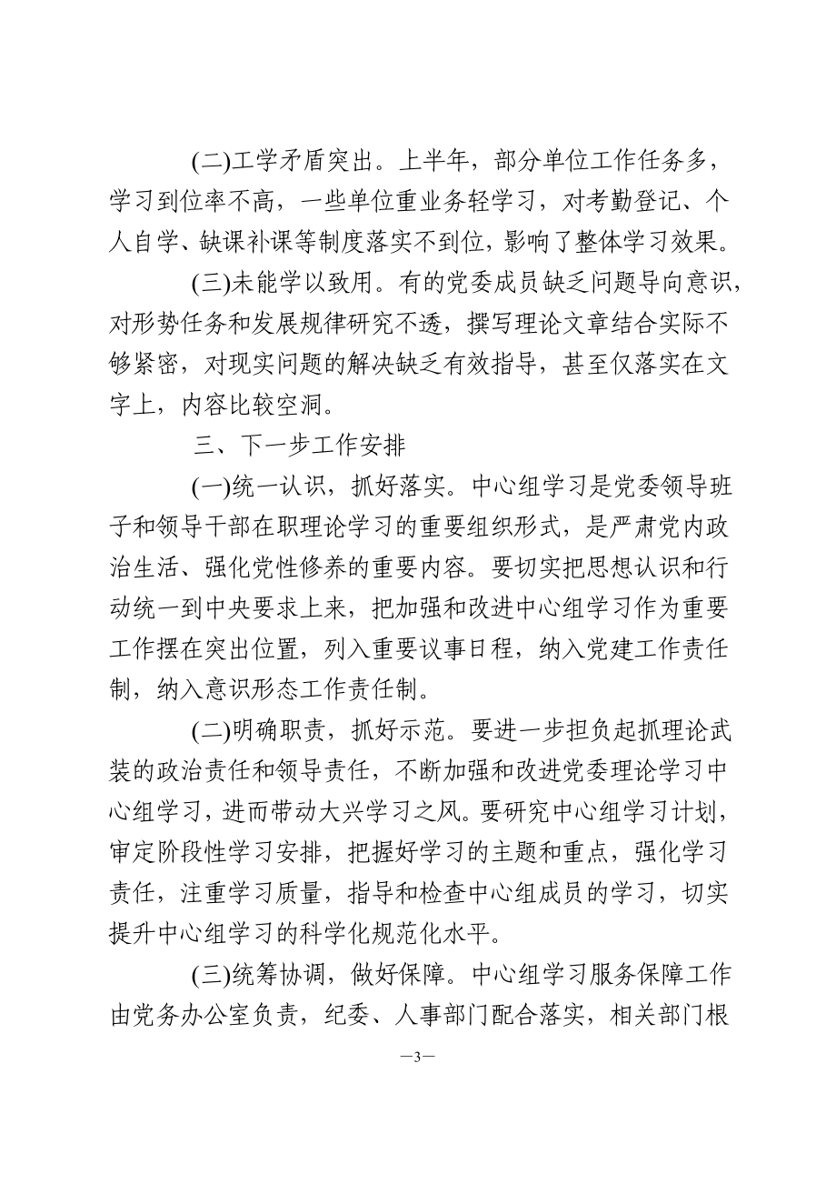 理论中心组学习工作开展情况的报告.doc_第3页