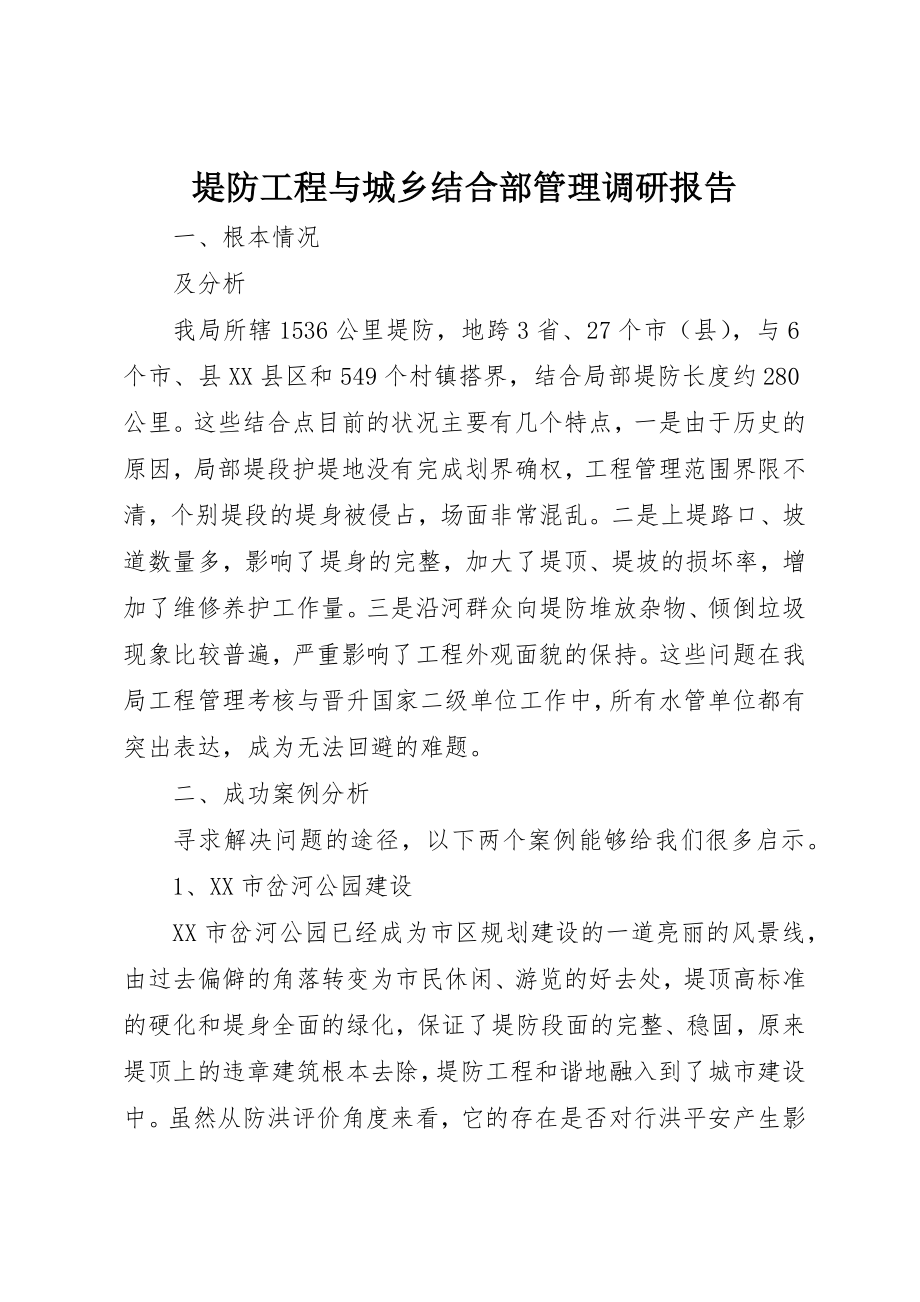 2023年堤防工程与城乡结合部管理调研报告.docx_第1页