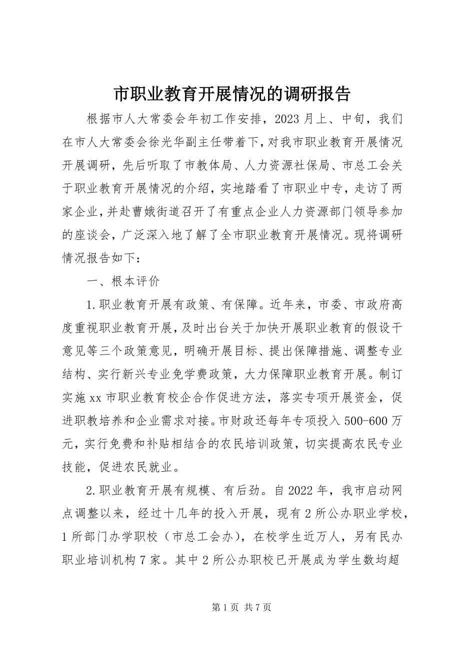 2023年市职业教育发展情况的调研报告.docx_第1页