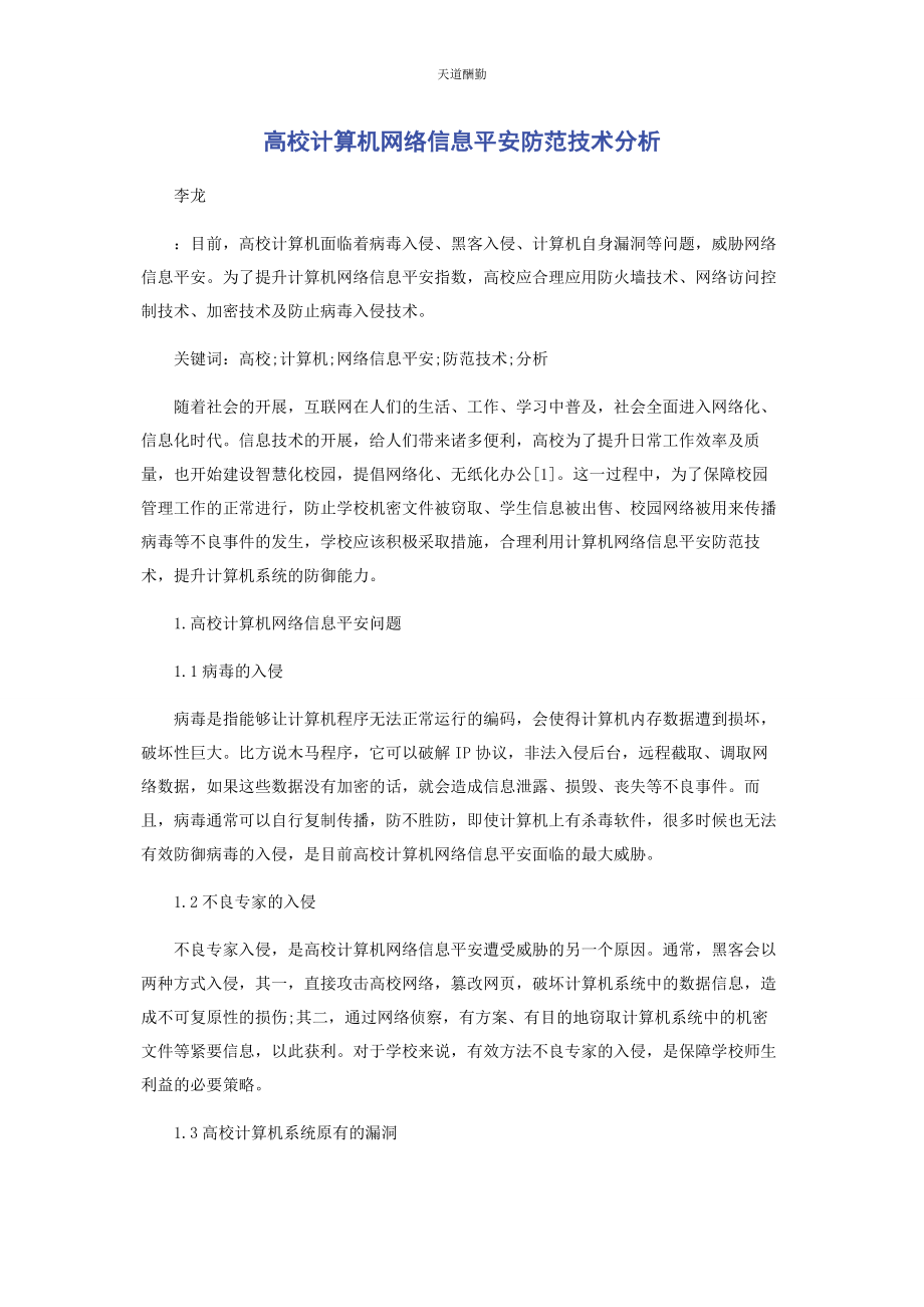 2023年高校计算机网络信息安全防范技术分析范文.docx_第1页