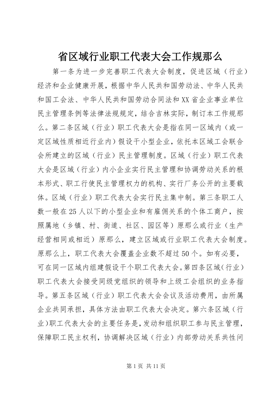 2023年省区域行业职工代表大会工作规则.docx_第1页