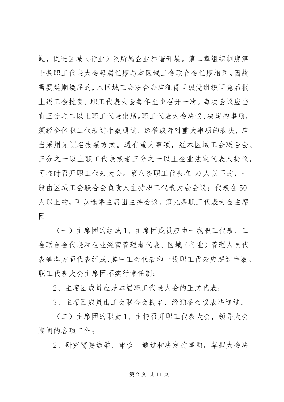 2023年省区域行业职工代表大会工作规则.docx_第2页