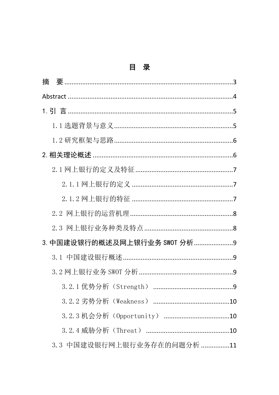 浅析中国建设银行的网上银行业务分析研究财务管理专业.doc_第1页