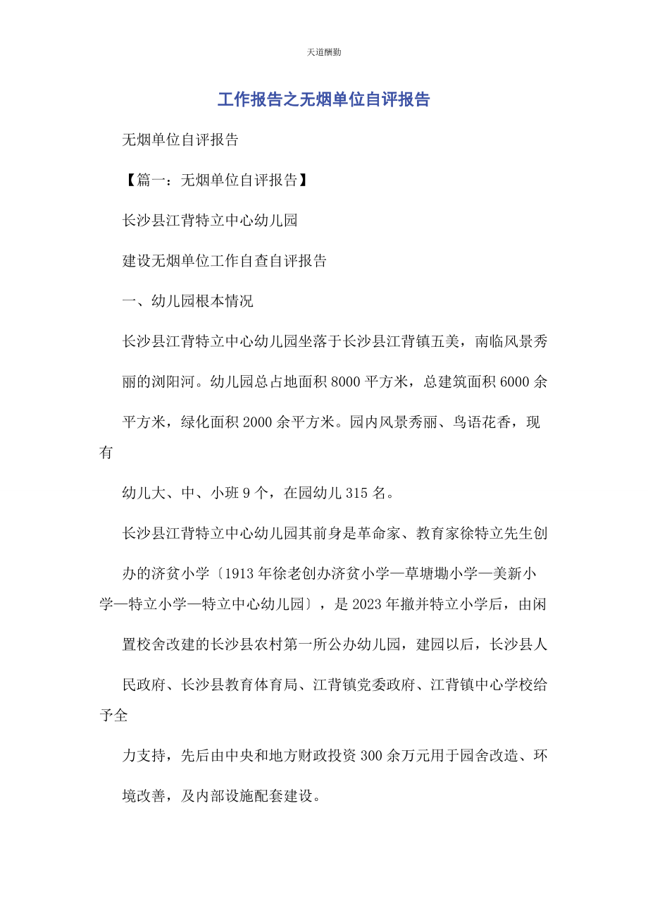 2023年工作报告之无烟单位自评报告范文.docx_第1页