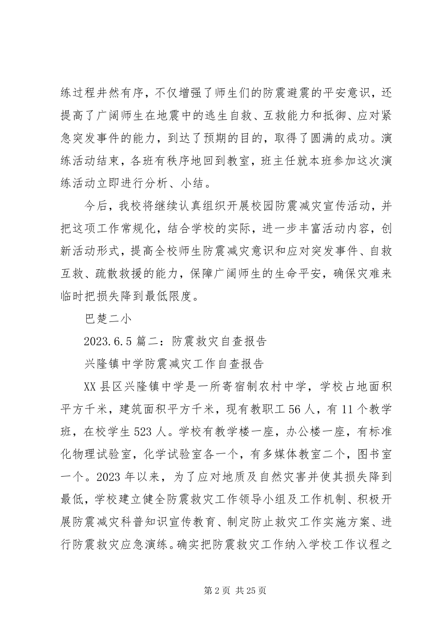 2023年防震自查报告[大全].docx_第2页